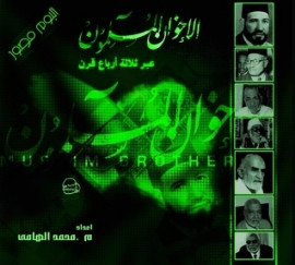 كتاب تاريخ الإخوان المسلمين - ألبوم مصور