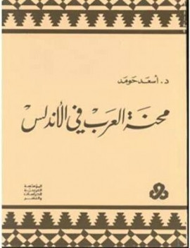 كتاب محنة العرب في الأندلس