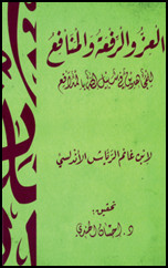 كتاب العز و الرفعة و المنافع للمجاهدين في سبيل الله بالمدافع