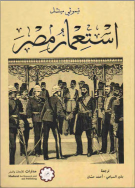 كتاب استعمار مصر