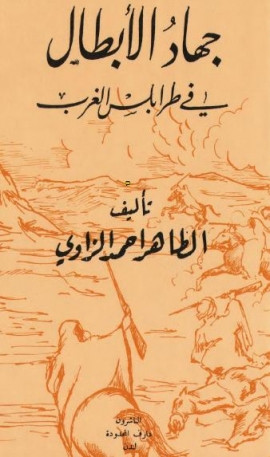 كتاب جهاد الأبطال في طرابلس الغرب