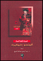 كتاب السجل الكامل لأعمال أفونسو دلبوكيرك ثاني نائب للملك البرتغالي في الهند المجلد الثاني