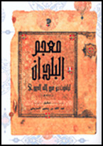 كتاب معجم البلدان