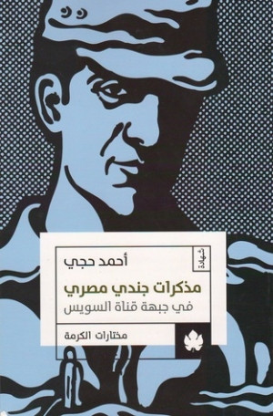 كتاب مذكرات جندي مصري في جبهة قناة السويس