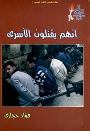 كتاب إنهم يقتلون الأسرى