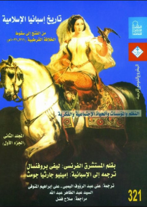 كتاب تاريخ إسبانيا الإسلامية المجلد الثاني
