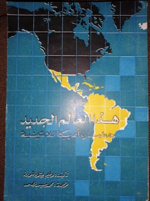 كتاب هذا العالم الجديد حضارة أمريكا اللاتينية