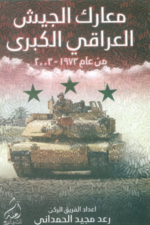 كتاب معارك الجيش العراقي الكبرى من عام ١٩٧٣ -٢٠٠٣