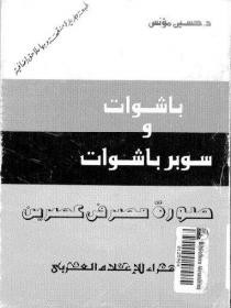 كتاب باشوات وسوبر باشوات