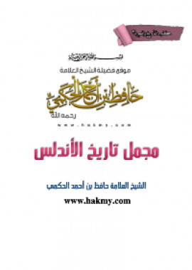 كتاب مجمل تاريخ الأندلس