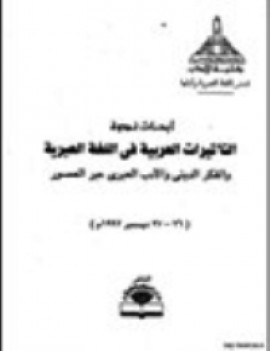 كتاب ابحاث ندوة التأثيرات العربية في اللغة العبرية والفكر الديني والادب العبري عبر العصور