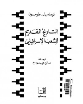 كتاب التاريخ القديم للشعب الإسرائيلي