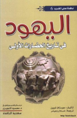 كتاب اليهود في تاريخ الحضارات الأولى