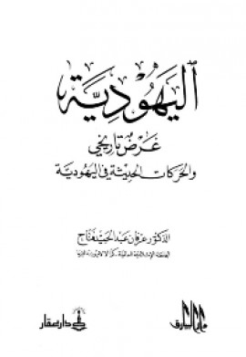 كتاب اليهودية (عرض تاريخي والحركات الحديثة في اليهودية)