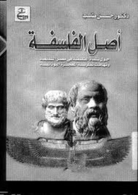 كتاب أصل الفلسفة .. حول نشأة الفلسفة في مصر القديمة وتهافت نظرية المعجزة اليونانية
