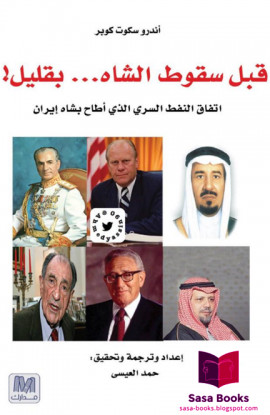 كتاب قبل سقوط الشاه... بقليل!