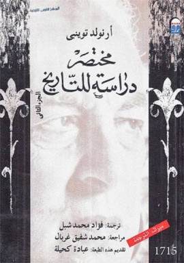 كتاب مختصر دراسة للتاريخ - الجزء الأول