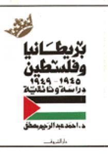 كتاب بريطانيا و فلسطين 1945 1949 دراسة وثائقية