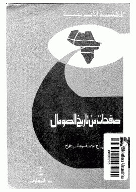 كتاب صفحات من تاريخ الصومال
