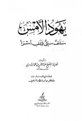 كتاب يهود الأمس سلف سيء لخلف أسوأ