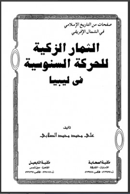 كتاب الثمار الزكية للحركة السنوسية فى ليبيا - الجزء الثاني
