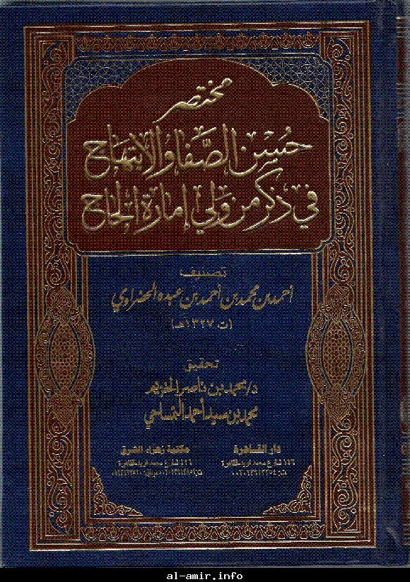 كتاب مختصر حسن الصفا والإبتهاج في ذكر من ولي إمارة الحاج