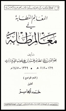 كتاب المغانم المطابة في معالم طابة - المقدمة