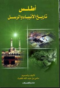 كتاب أطلس تاريخ الأنبياء والرسل