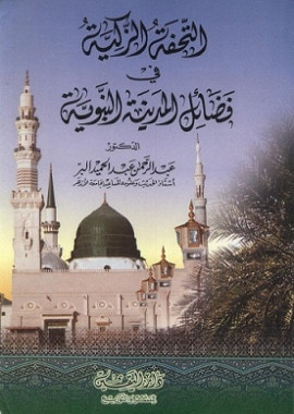 كتاب التحفة الزكية في فضائل المدينة النبوية