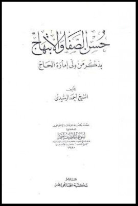 كتاب حسن الصفا والإبتهاج بذكر من ولي إمارة الحاج