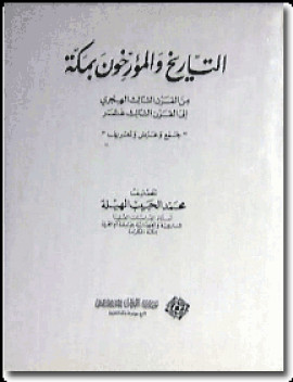 كتاب التاريخ والمؤرخون بمكة من القرن الثالث الهجري إلى القرن الثالث عشر