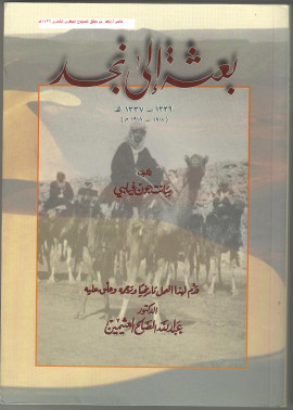 كتاب بعثة الى نجد 1336ـ 1337 هـ :: 1917 - 1918 م