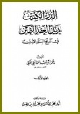 كتاب الدر الكمين بذيل العقد الثمين في تاريخ البلد الأمين