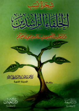 كتاب شجرة نسب الخلفاء الراشدين والاحاديث الصحيحة في مناقبهم