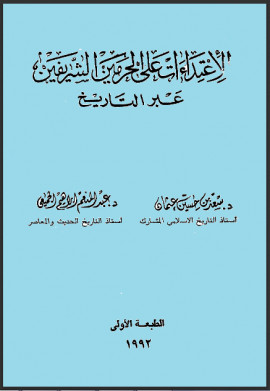 كتاب الإعتداءات على الحرمين الشريفين عبر التاريخ