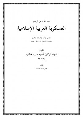 كتاب العسكرية العربية الإسلامية عقيدة وتاريخاً وقادة وتراثاً ولغة وسلاحاً