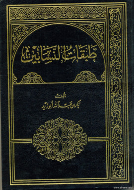 كتاب طبقات النسابين