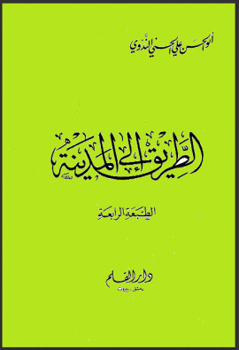 كتاب الطريق إلى المدينة