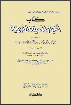 كتاب أخبار المدينة النبوية، وبهامشه: الكلمات المفيدة على أخبار المدينة - المجلد الثاني