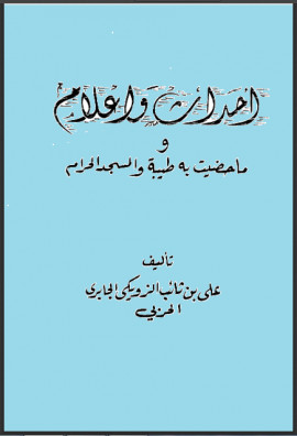 كتاب أحداث وأعلام وما حظيت به طيبة والمسجد الحرام