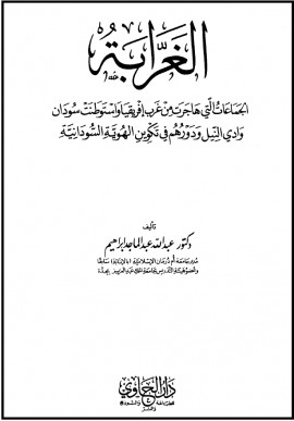 كتاب الغرابة الجماعات التي هاجرت من غرب إفريقيا واستوطنت سودان وادي النيل ودورهم في تكوين الهوية السودانية