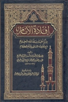 كتاب إفادة الأنام بذكر أخبار بلد الله الحرام مع تعليقه المسمى بإتمام الكلام - المجلد السابع