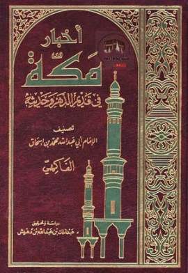 كتاب أخبار مكة في قديم الدهر وحديثه - المجلد الخامس