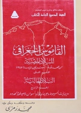 كتاب القاموس الجغرافي للبلاد المصرية : القسم الثاني الجزء الرابع