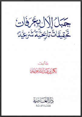 كتاب جبل إلال بعرفات تحقيقات تاريخية شرعية