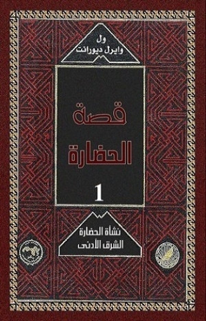 كتاب قصة الحضارة