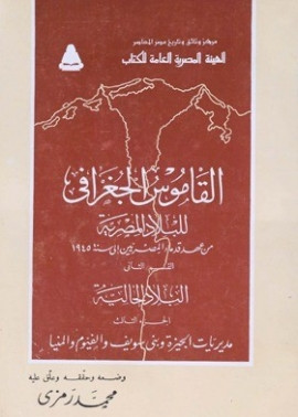 كتاب القاموس الجغرافي للبلاد المصرية : القسم الثاني الجزء الثالث