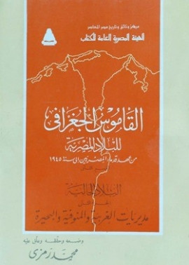 كتاب القاموس الجغرافي للبلاد المصرية : القسم الثاني الجزء الثاني