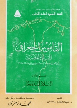 كتاب القاموس الجغرافي للبلاد المصرية : القسم الأول