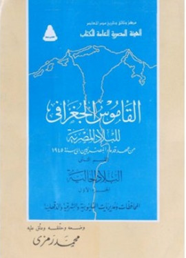 كتاب القاموس الجغرافي للبلاد المصرية : القسم الثاني الجزء الأول